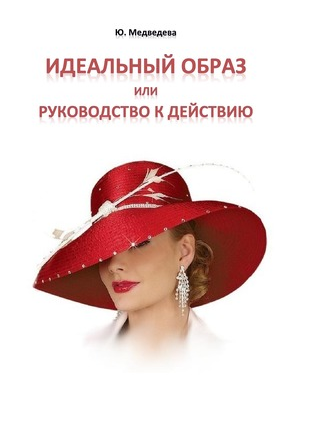 [Ю. Медведева] Идеальный образ или руководство к д_0.png